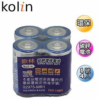 kolin 歌林 碳鋅電池 1號 4入(促銷)