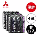 MITSUBISHI 日本三菱(碳鋅電池/4號/共12入)