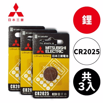 MITSUBISHI 日本三菱(鋰電池/CR2025)(共3入)