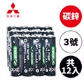MITSUBISHI 日本三菱(碳鋅電池/3號/共12入)