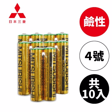 MITSUBISHI 日本三菱(鹼性電池/4號/共10入)