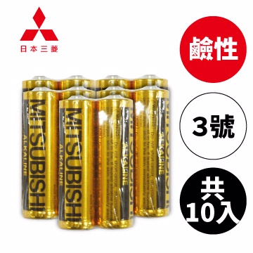 MITSUBISHI 日本三菱(鹼性電池/3號/共10入)