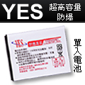 YES HTC J Z321E 超高容量防爆( 1入電池 )