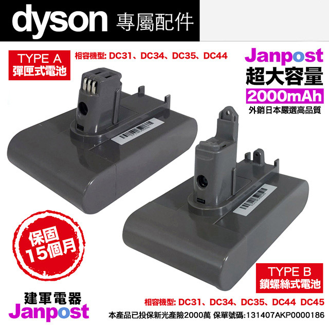【Janpost】dyson DC31 DC34 DC35 DC44 系列 彈匣式 鎖螺式 副廠 電池+充電器 保固15個月