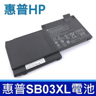 HP 惠普 SB03XL 高品質 電池 適用型號 EliteBook 720 725 820 825 G1 G2