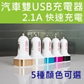 汽車用充電器 2.1A急速充電 雙USB快充 汽車快速充電 車充/USB/手機/平板/3C/導航/行動電源