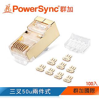 群加 PowerSync Cat.7銅殼鍍金水晶頭三叉50u兩件式/100入(APTG00TB)