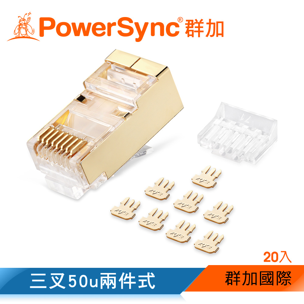 群加 PowerSync Cat.7銅殼鍍金水晶頭三叉50u兩件式/20入(APTG20TB)