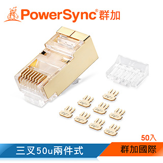 群加 PowerSync Cat.7銅殼鍍金水晶頭三叉50u兩件式/50入(APTG50TB)