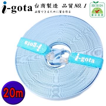 i-gota 【愛購它】Cat.6 超薄型網路扁線 - 20m