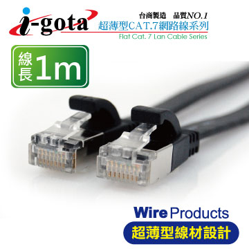 i-gota CAT 7超薄型網路線 1m