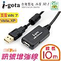 i-gota USB訊號增強線 10M(USB-EX2-010)