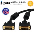 i-gota【愛購它】DVI-D 高畫質數位影像傳輸線 10M (B-DVI24PP10-G)