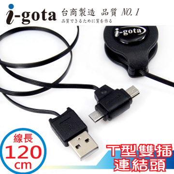 i-gota USB2.0 A公-T型 USB 伸縮式傳輸線 120CM(CA-DM1.2)