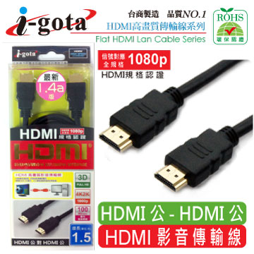i-gota HDMI1.4a版高畫質影音傳輸線 1.5M(HDMI4-MW-15)