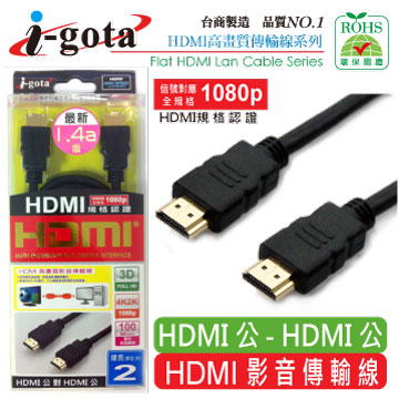 i-gota HDMI1.4a版高畫質影音傳輸線 2.0M(HDMI4-MW-20)