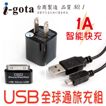 i-gota 1A USB全球通旅充組(ACHU-SY-1AL)