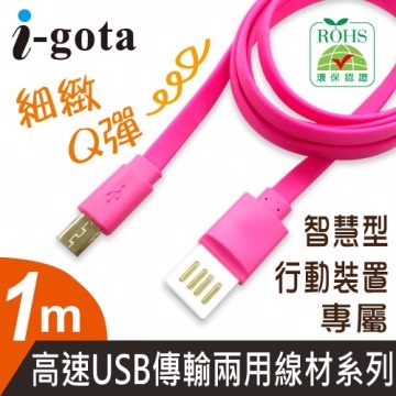 i-gota 高速USB傳輸兩用線材1M桃紅(TPE-MC001PI)