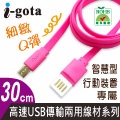 i-gota 高速USB傳輸兩用線材30CM桃紅(TPE-MC0.3PI)