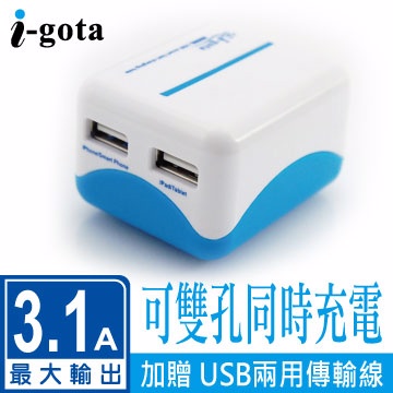 i-gota 智慧型3.1A雙充USB充電器(GQAC-2U253藍)