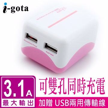 i-gota 智慧型3.1A雙充USB充電器(GQAC-2U253粉紅)