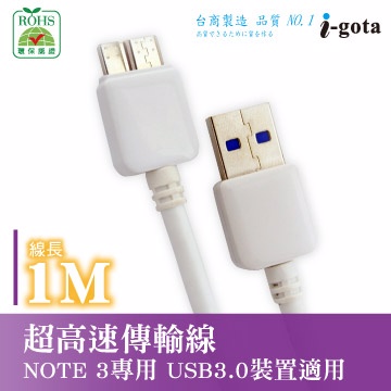 i-gota USB3.0 Note3專用傳輸線 1M(TG-USB3-001)