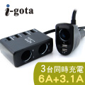 i-gota USB大輸出車載充電器(CAR-DPA9A)
