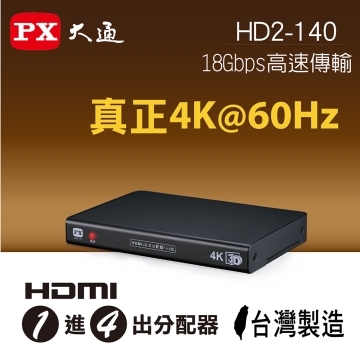 PX大通 HD2-140 HDMI 1進4出分配器 4K Ultra HD