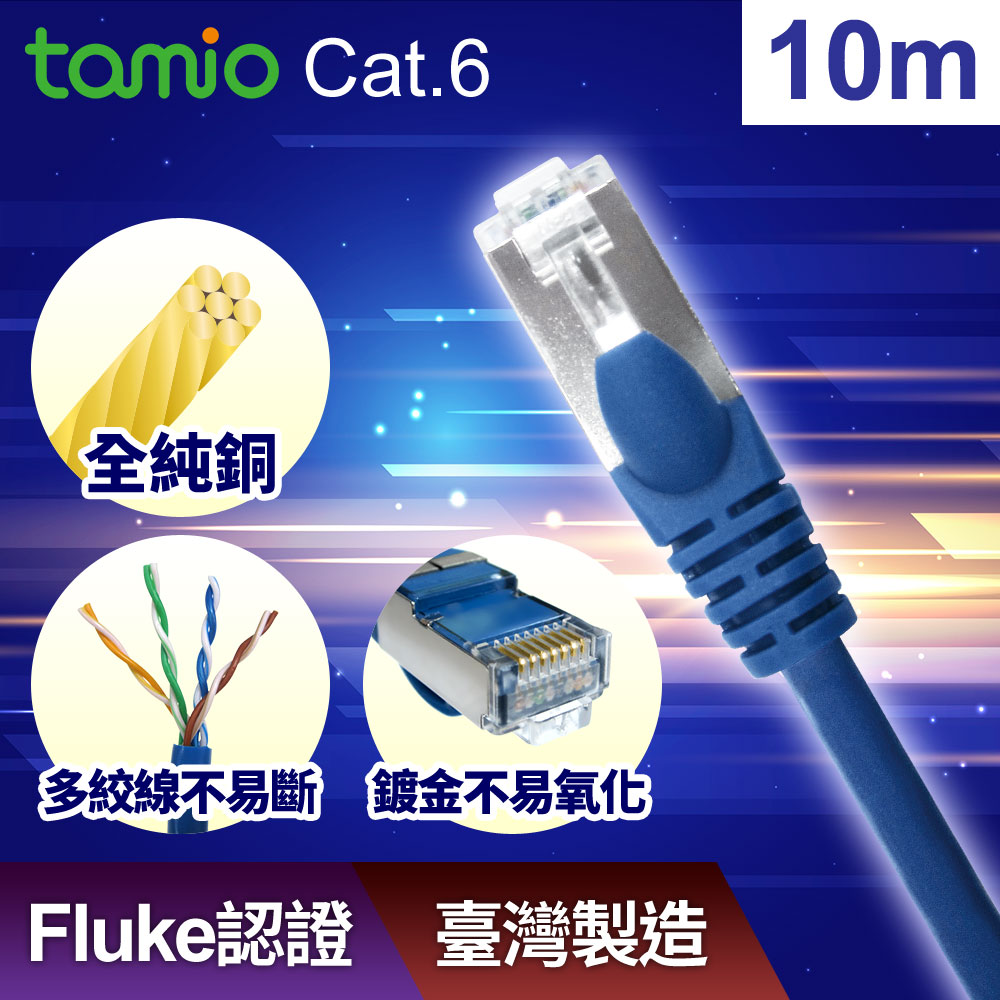 tamio Cat.6高速傳輸網路線(10M)