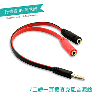 ALTEAM我聽 二轉一耳機麥克風音源線