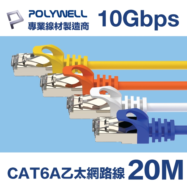 POLYWELL CAT6A 高速乙太網路線 S/FTP 10Gbps 20M