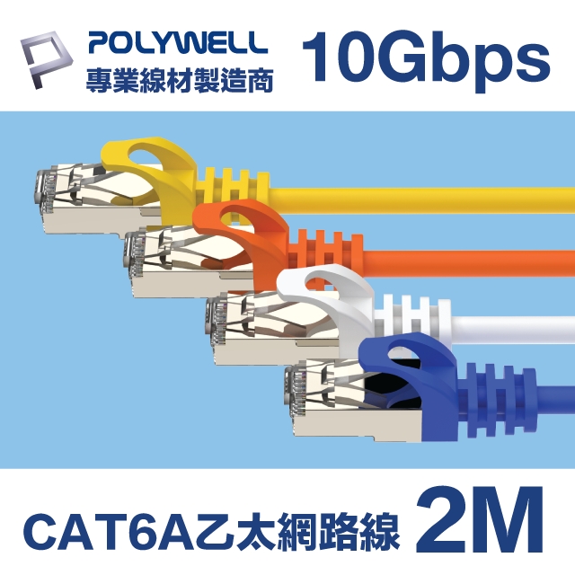POLYWELL CAT6A 高速乙太網路線 S/FTP 10Gbps 2M