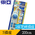 東亞定時延長線 TY-325 6.6
