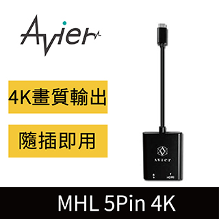 【Avier】5Pin MHL3.0超高畫質轉接器/UH300