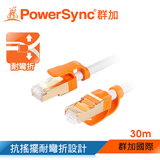 群加 Powersync CAT 7 10Gbps 耐搖擺抗彎折超高速網路線白色 / 30M (CLN7VAR9300A)