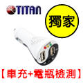Titan太極二合一車用充電器(2Port 3A)