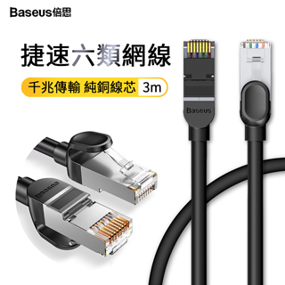 Baseus倍思 捷速六類RJ45千兆高速傳輸網路線 電腦寬帶家用網線 高級優質圓線 3m
