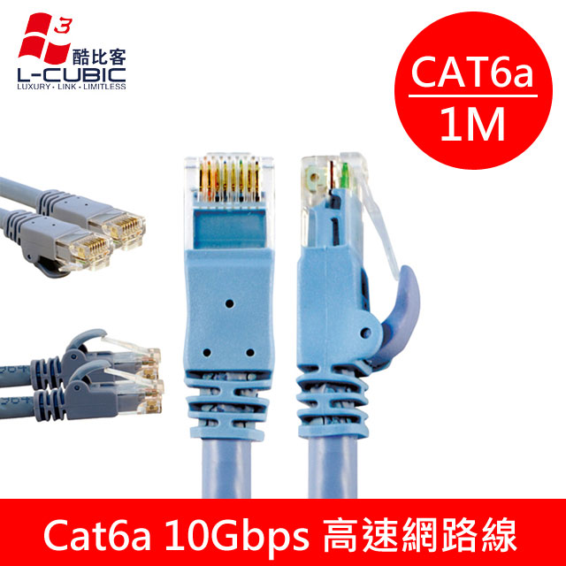 L-CUBIC Cat6a 10Gbps 圓芯極高速網路線/藍圓/1M