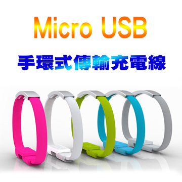 手環式 Micro USB 充電傳輸線(白色)