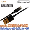 【noda】apple 原廠認證 MFI Lightning 8pin 手機平板傳輸充電線-1M-亮黑色