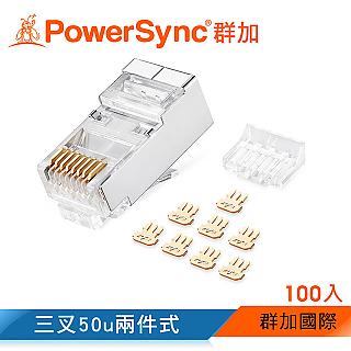 群加 PowerSync Cat.7屏蔽兩件式水晶頭三叉50u 銅殼鍍鎳/100入(APTN00BB)