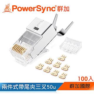 群加 PowerSync Cat.7屏蔽兩件式帶尾夾水晶頭三叉50u 銅殼鍍鎳/100入(APTN00WB)