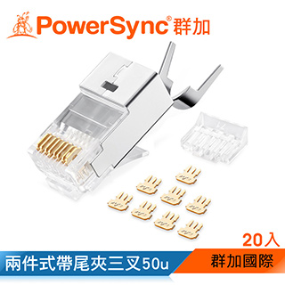 群加 PowerSync Cat.7屏蔽兩件式帶尾夾水晶頭三叉50u 銅殼鍍鎳/20入(APTN20WB)