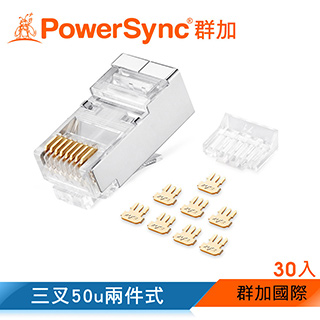 群加 PowerSync Cat.7屏蔽兩件式水晶頭三叉50u 銅殼鍍鎳/30入(APTN30BB)