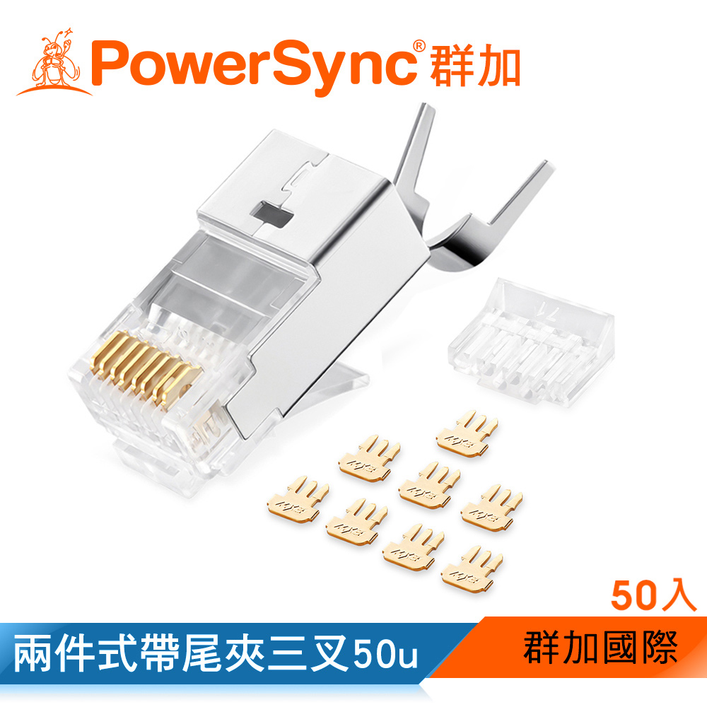 群加 PowerSync Cat.7屏蔽兩件式帶尾夾水晶頭三叉50u 銅殼鍍鎳/50入(APTN50WB)