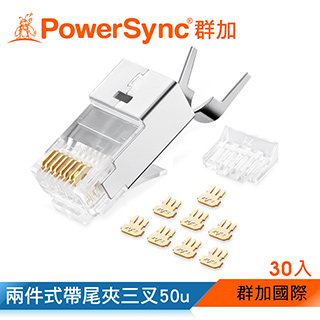 群加 PowerSync Cat.7屏蔽兩件式帶尾夾水晶頭三叉50u 銅殼鍍鎳/30入(APTN30WB)