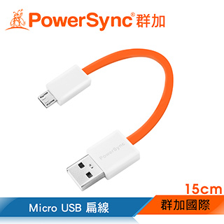 群加 Powersync USB2.0 AM to Micro USB高速傳輸充電線 / 15cm 橘色 (UMBM015O)