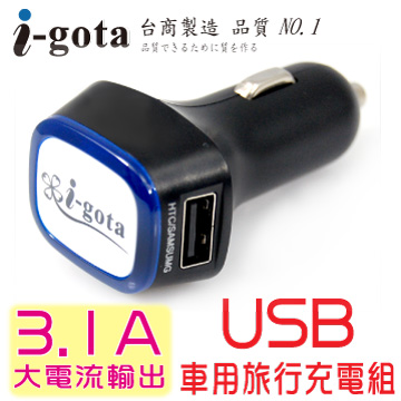 i-gota USB車用旅行充電組(CAR-GQ31AL)