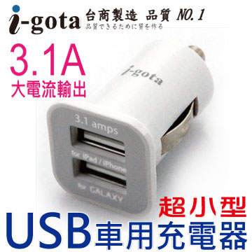 i-gota 超小型USB車用充電器(CAR-31A)