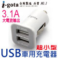i-gota 超小型USB車用充電器(CAR-31A)